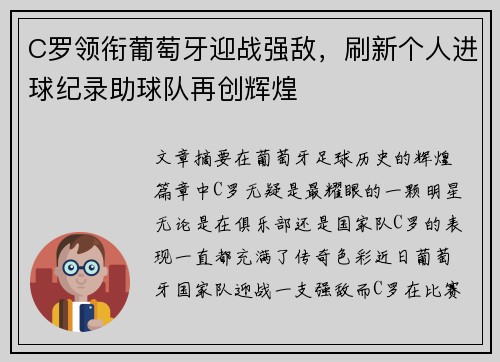 C罗领衔葡萄牙迎战强敌，刷新个人进球纪录助球队再创辉煌
