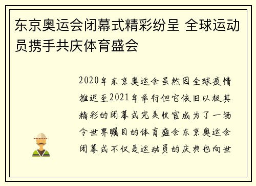 东京奥运会闭幕式精彩纷呈 全球运动员携手共庆体育盛会