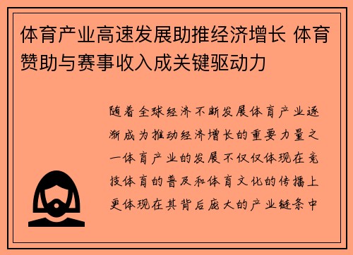 体育产业高速发展助推经济增长 体育赞助与赛事收入成关键驱动力