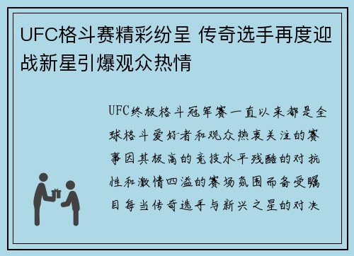 UFC格斗赛精彩纷呈 传奇选手再度迎战新星引爆观众热情