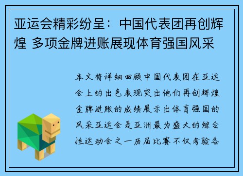 亚运会精彩纷呈：中国代表团再创辉煌 多项金牌进账展现体育强国风采