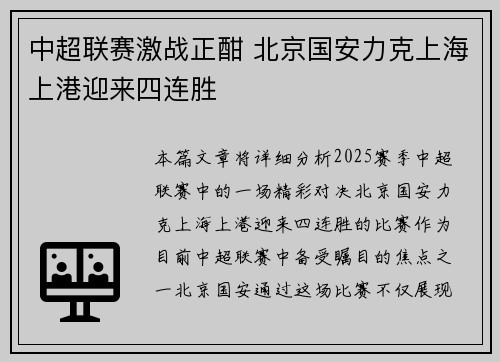 中超联赛激战正酣 北京国安力克上海上港迎来四连胜