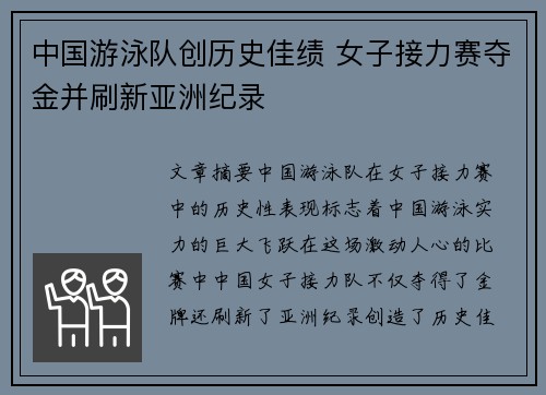 中国游泳队创历史佳绩 女子接力赛夺金并刷新亚洲纪录