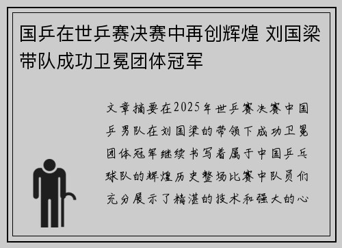 国乒在世乒赛决赛中再创辉煌 刘国梁带队成功卫冕团体冠军