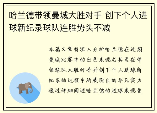 哈兰德带领曼城大胜对手 创下个人进球新纪录球队连胜势头不减