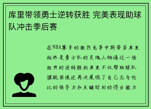 库里带领勇士逆转获胜 完美表现助球队冲击季后赛