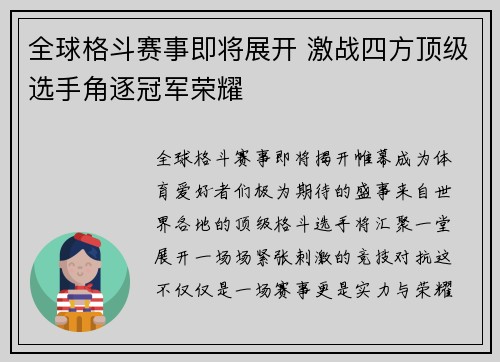 全球格斗赛事即将展开 激战四方顶级选手角逐冠军荣耀