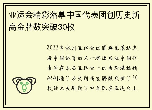 亚运会精彩落幕中国代表团创历史新高金牌数突破30枚