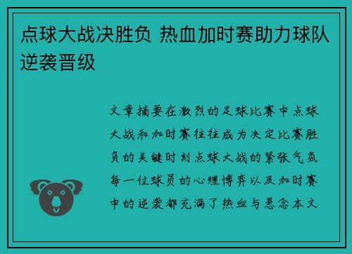 点球大战决胜负 热血加时赛助力球队逆袭晋级