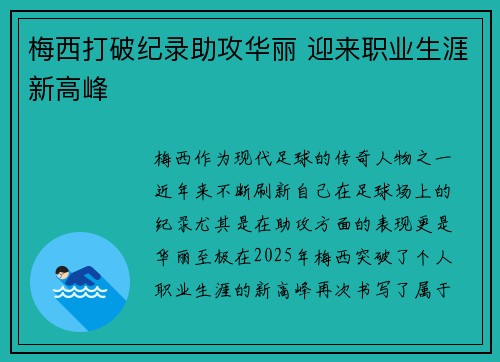 梅西打破纪录助攻华丽 迎来职业生涯新高峰