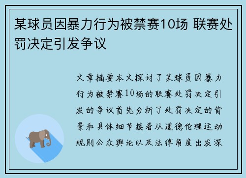 某球员因暴力行为被禁赛10场 联赛处罚决定引发争议