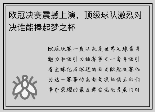 欧冠决赛震撼上演，顶级球队激烈对决谁能捧起梦之杯