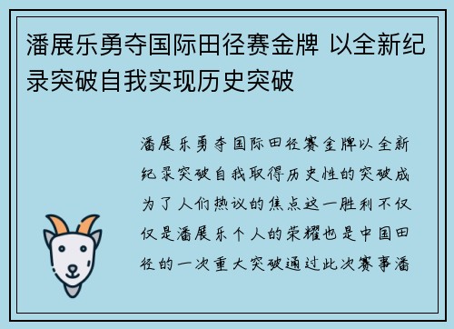 潘展乐勇夺国际田径赛金牌 以全新纪录突破自我实现历史突破