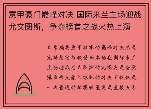 意甲豪门巅峰对决 国际米兰主场迎战尤文图斯，争夺榜首之战火热上演