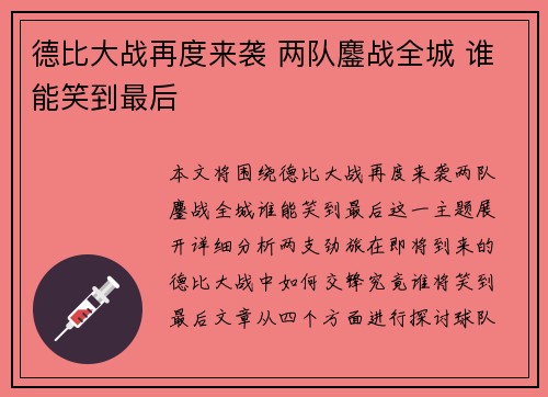 德比大战再度来袭 两队鏖战全城 谁能笑到最后