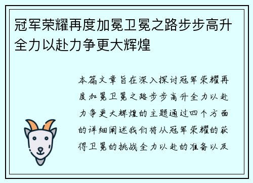 冠军荣耀再度加冕卫冕之路步步高升全力以赴力争更大辉煌