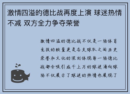 激情四溢的德比战再度上演 球迷热情不减 双方全力争夺荣誉