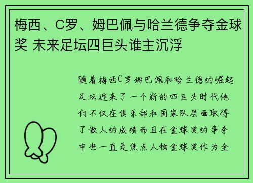 梅西、C罗、姆巴佩与哈兰德争夺金球奖 未来足坛四巨头谁主沉浮
