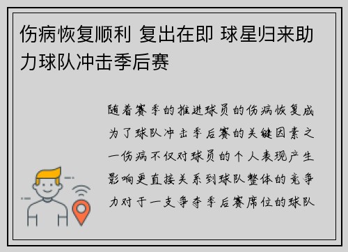 伤病恢复顺利 复出在即 球星归来助力球队冲击季后赛