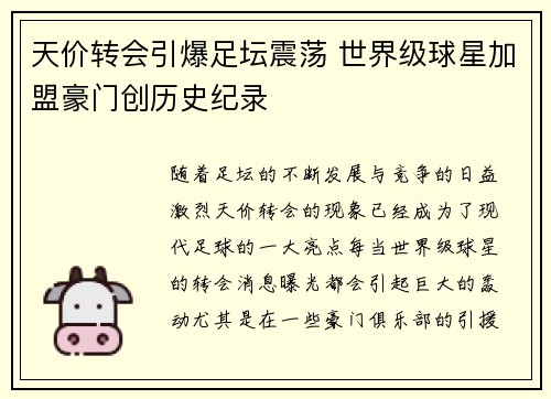 天价转会引爆足坛震荡 世界级球星加盟豪门创历史纪录