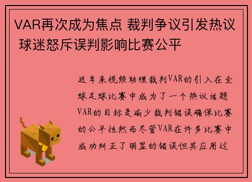VAR再次成为焦点 裁判争议引发热议 球迷怒斥误判影响比赛公平