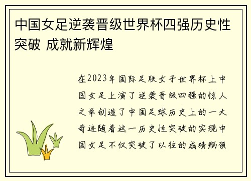 中国女足逆袭晋级世界杯四强历史性突破 成就新辉煌