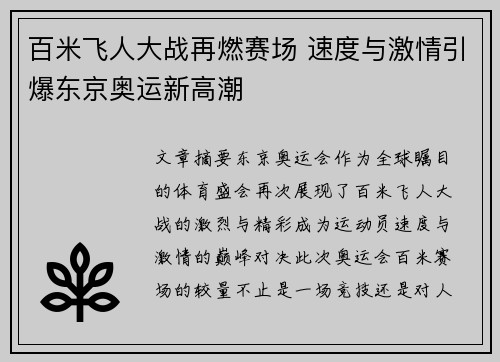 百米飞人大战再燃赛场 速度与激情引爆东京奥运新高潮