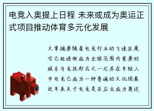 电竞入奥提上日程 未来或成为奥运正式项目推动体育多元化发展