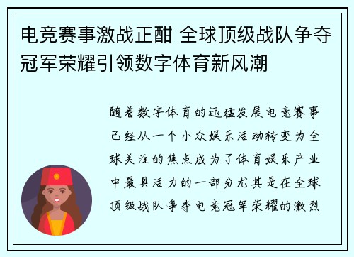 电竞赛事激战正酣 全球顶级战队争夺冠军荣耀引领数字体育新风潮