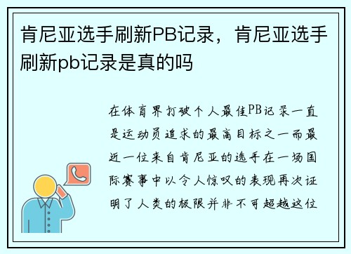 肯尼亚选手刷新PB记录，肯尼亚选手刷新pb记录是真的吗