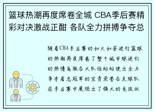 篮球热潮再度席卷全城 CBA季后赛精彩对决激战正酣 各队全力拼搏争夺总冠军