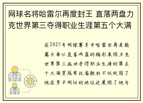 网球名将哈雷尔再度封王 直落两盘力克世界第三夺得职业生涯第五个大满贯冠军