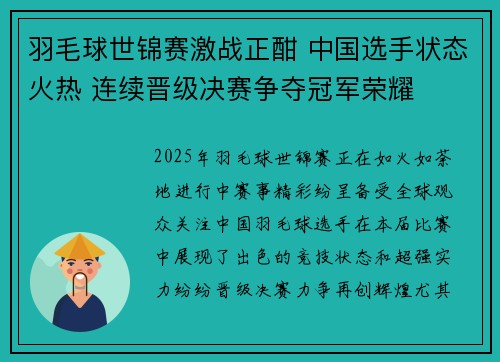 羽毛球世锦赛激战正酣 中国选手状态火热 连续晋级决赛争夺冠军荣耀