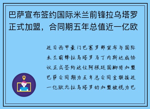 巴萨宣布签约国际米兰前锋拉乌塔罗正式加盟，合同期五年总值近一亿欧元
