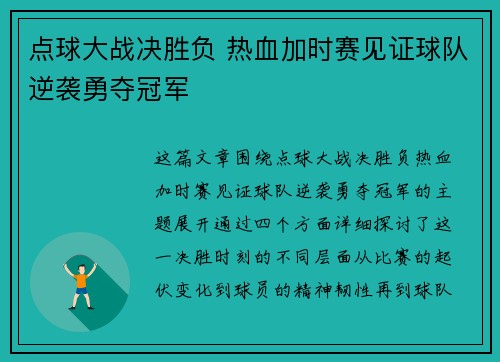 点球大战决胜负 热血加时赛见证球队逆袭勇夺冠军