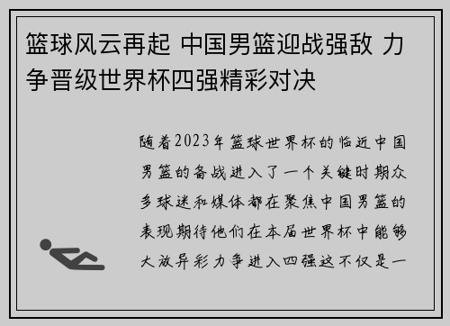 篮球风云再起 中国男篮迎战强敌 力争晋级世界杯四强精彩对决