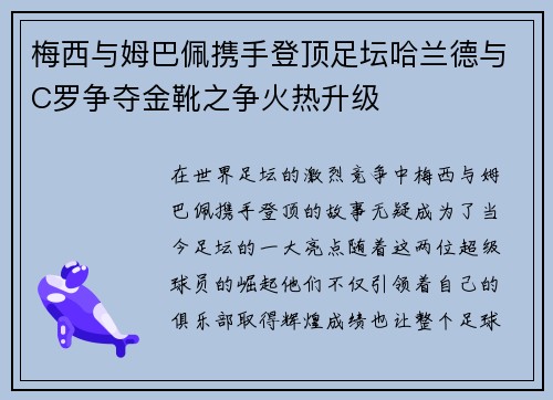 梅西与姆巴佩携手登顶足坛哈兰德与C罗争夺金靴之争火热升级