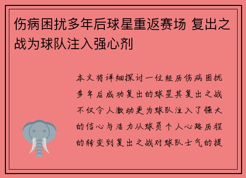 伤病困扰多年后球星重返赛场 复出之战为球队注入强心剂