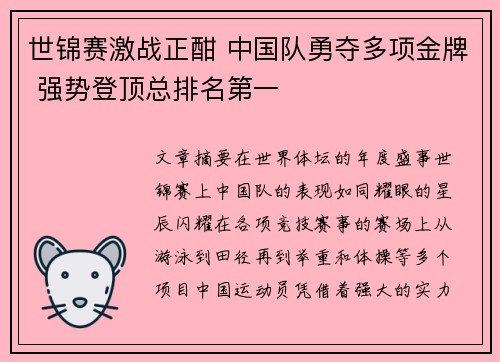 世锦赛激战正酣 中国队勇夺多项金牌 强势登顶总排名第一