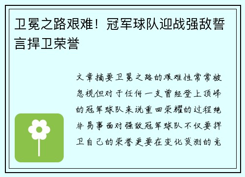 卫冕之路艰难！冠军球队迎战强敌誓言捍卫荣誉