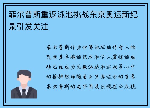 菲尔普斯重返泳池挑战东京奥运新纪录引发关注