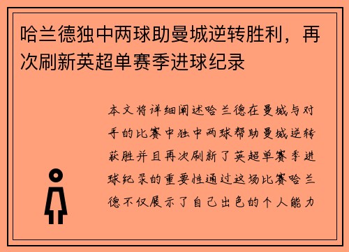 哈兰德独中两球助曼城逆转胜利，再次刷新英超单赛季进球纪录