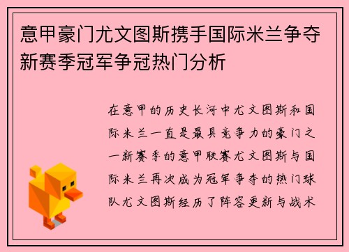 意甲豪门尤文图斯携手国际米兰争夺新赛季冠军争冠热门分析
