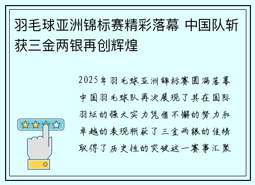 羽毛球亚洲锦标赛精彩落幕 中国队斩获三金两银再创辉煌