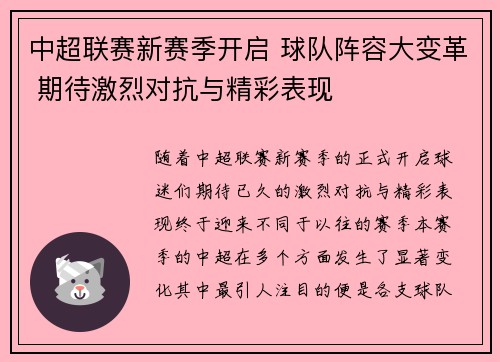 中超联赛新赛季开启 球队阵容大变革 期待激烈对抗与精彩表现