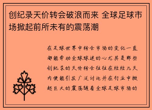 创纪录天价转会破浪而来 全球足球市场掀起前所未有的震荡潮