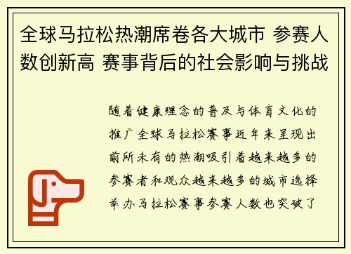 全球马拉松热潮席卷各大城市 参赛人数创新高 赛事背后的社会影响与挑战