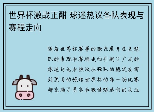 世界杯激战正酣 球迷热议各队表现与赛程走向