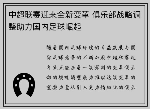 中超联赛迎来全新变革 俱乐部战略调整助力国内足球崛起