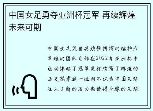 中国女足勇夺亚洲杯冠军 再续辉煌 未来可期